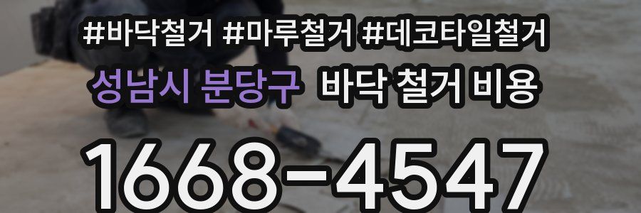 성남시 분당구 바닥 철거 비용