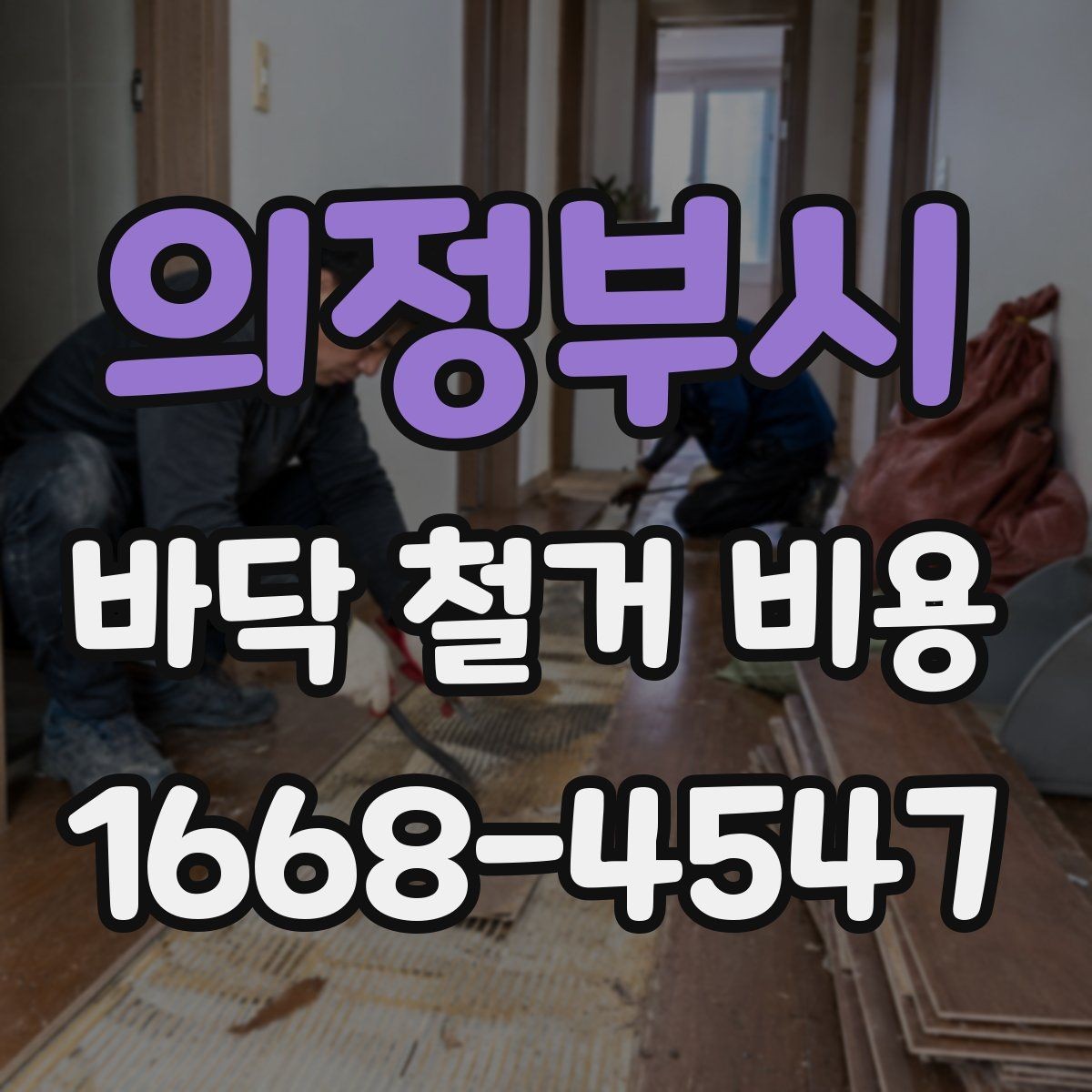 의정부시 바닥 철거 비용 산정 시 누락되기 쉬운 항목