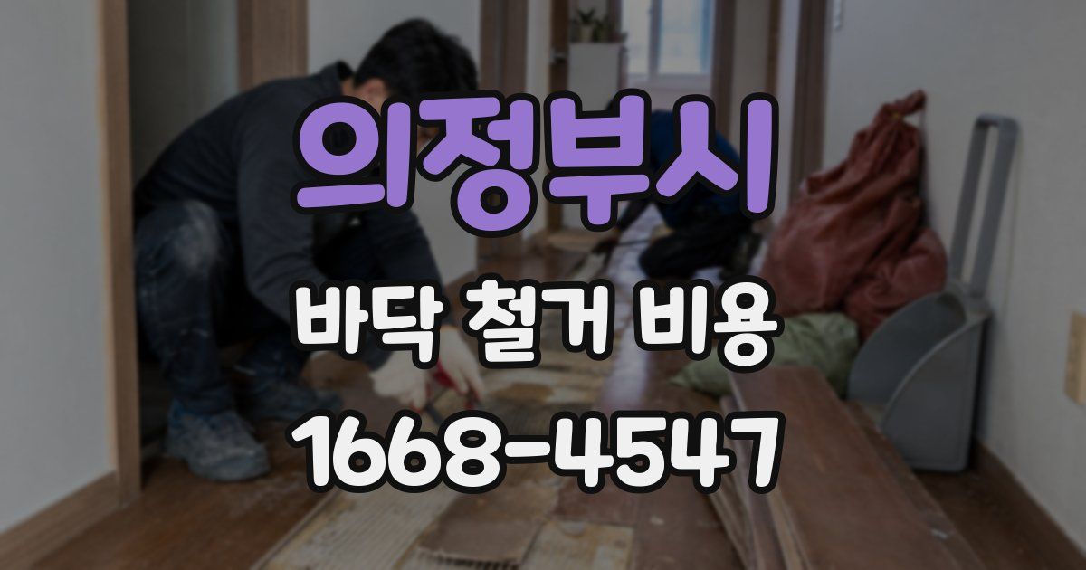 의정부시 바닥 철거 비용