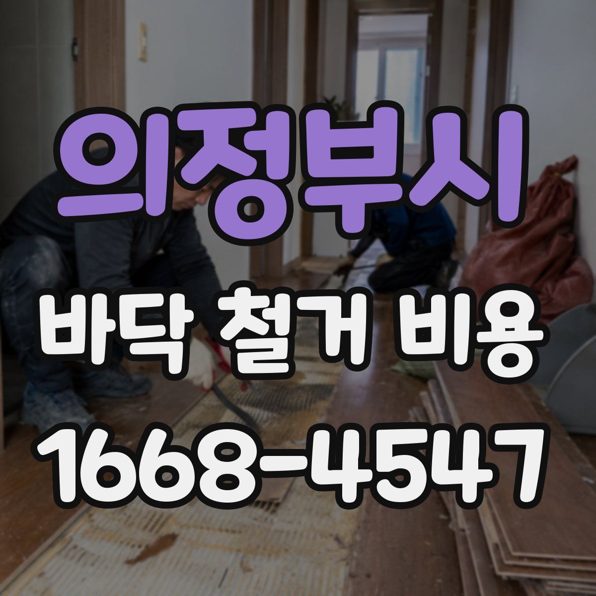 의정부시 바닥 철거 비용
