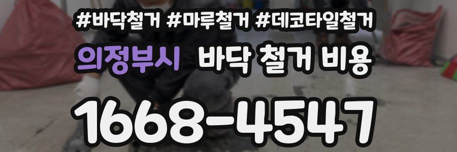 의정부시 바닥 철거 비용