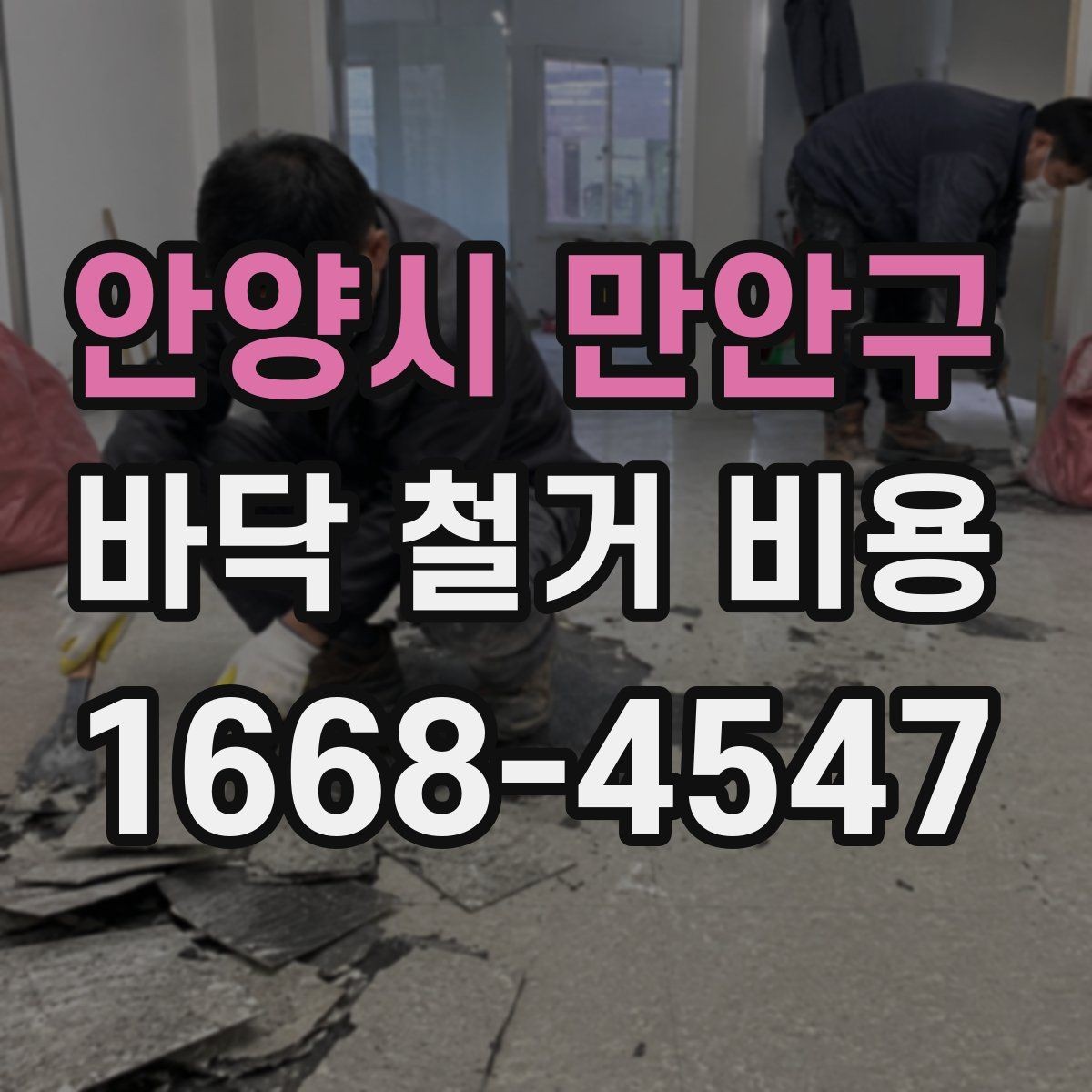안양시 만안구 바닥 철거 비용 확인 후 공사 순서 정리하기