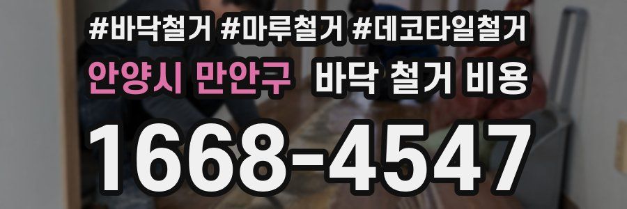 안양시 만안구 바닥 철거 비용