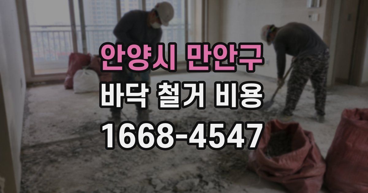 안양시 만안구 바닥 철거 비용