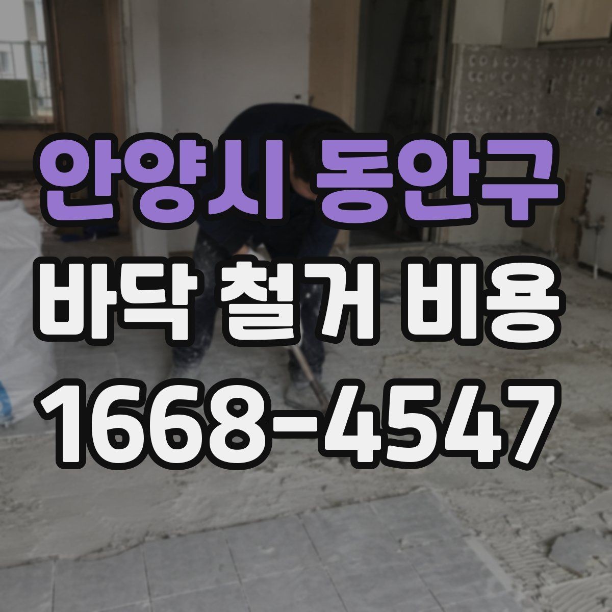 안양시 동안구 바닥 철거 비용 문의 시 지역별 차이도 있나