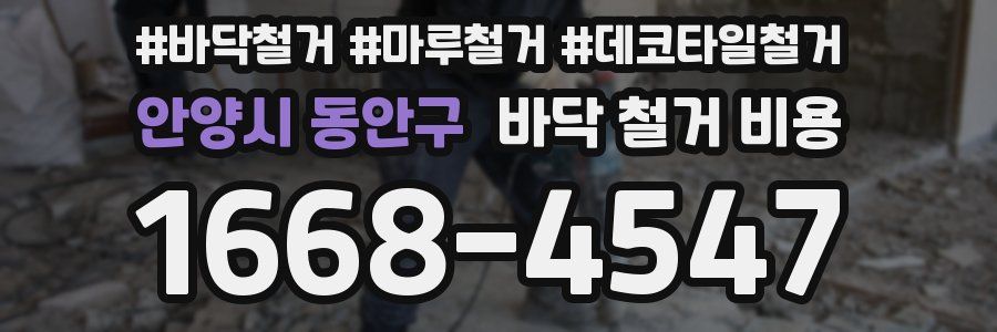 안양시 동안구 바닥 철거 비용
