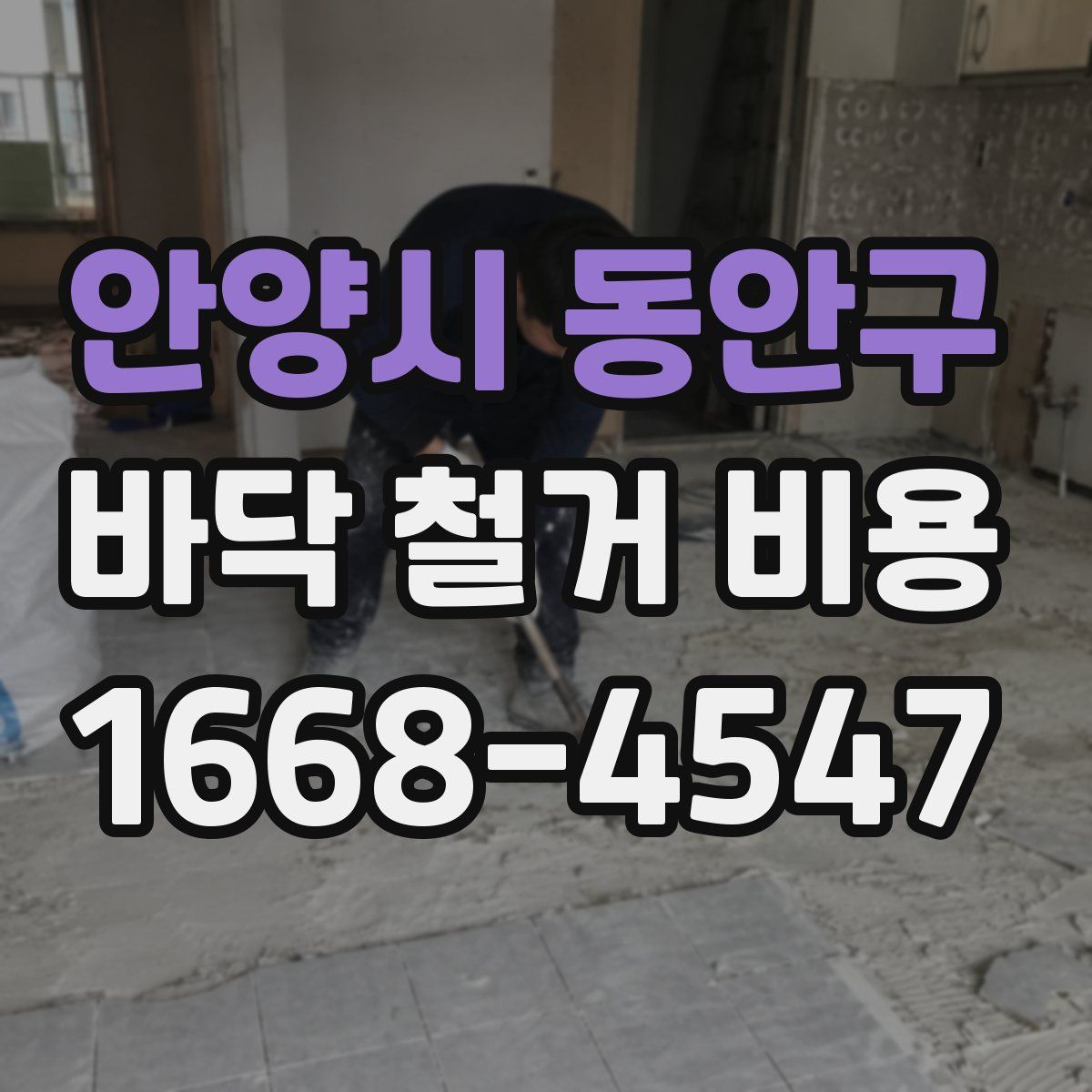 안양시 동안구 바닥 철거 비용
