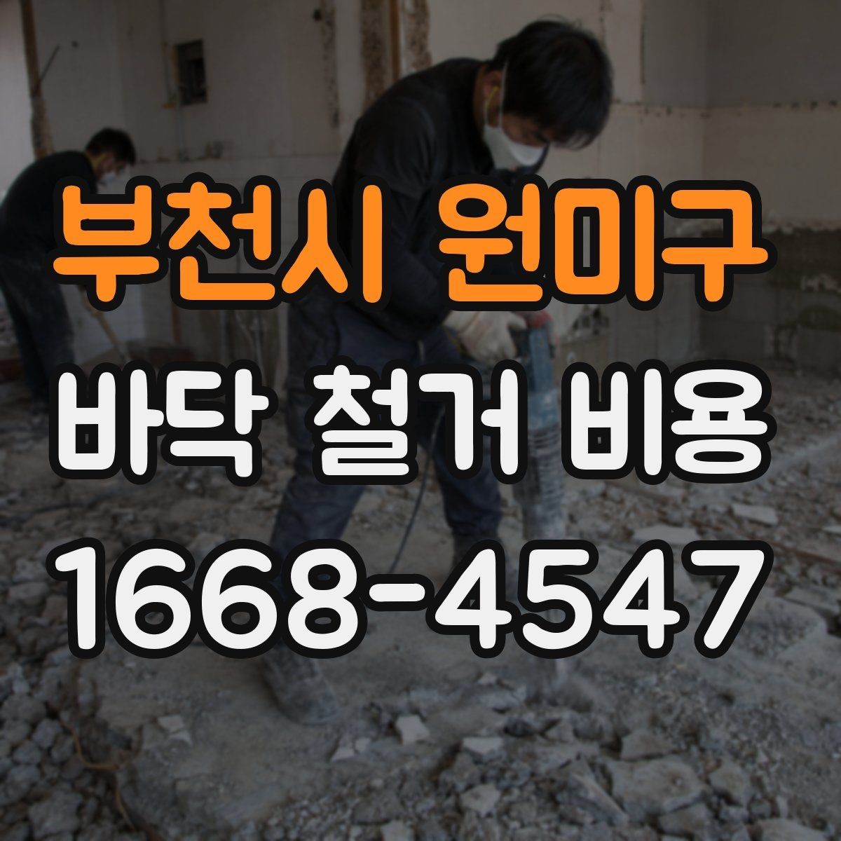 부천시 원미구 바닥 철거 비용 책정 시 자주 생기는 오해