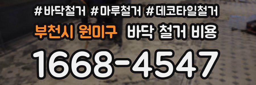 부천시 원미구 바닥 철거 비용