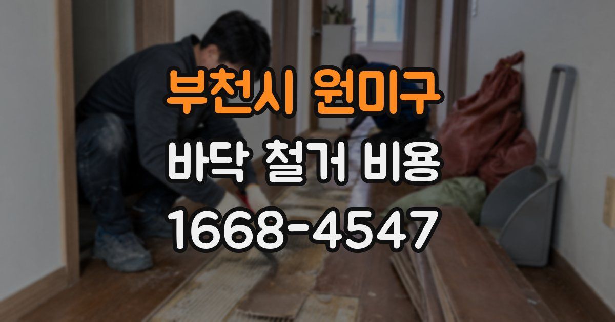 부천시 원미구 바닥 철거 비용