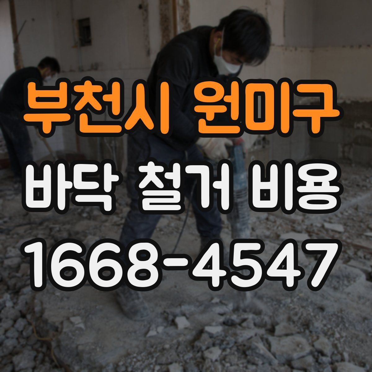 부천시 원미구 바닥 철거 비용