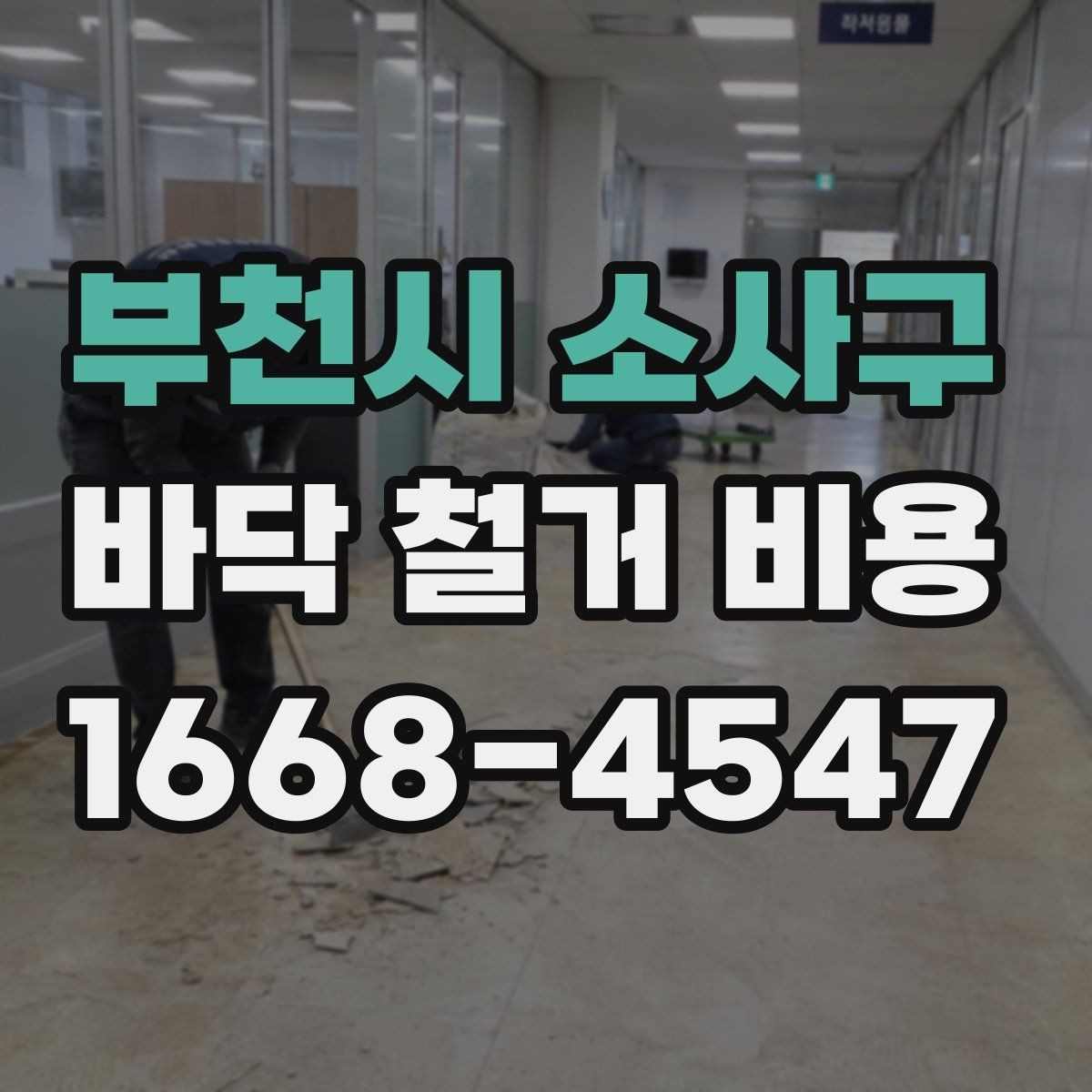 부천시 소사구 바닥 철거 비용 비교할 때 실수하기 쉬운 부분