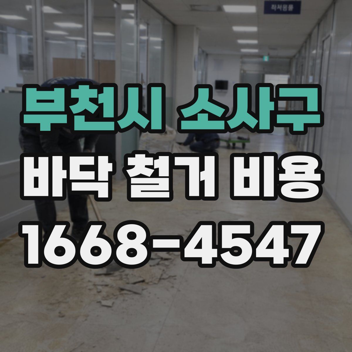 부천시 소사구 바닥 철거 비용