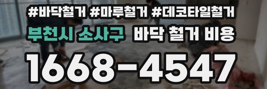 부천시 소사구 바닥 철거 비용