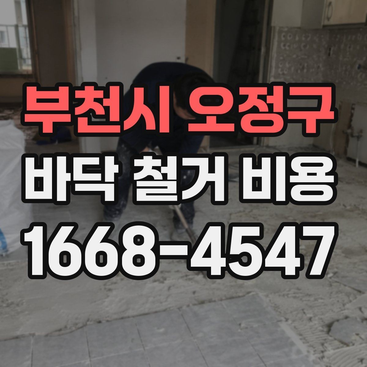 부천시 오정구 바닥 철거 비용 문의 전 준비하면 좋은 정보
