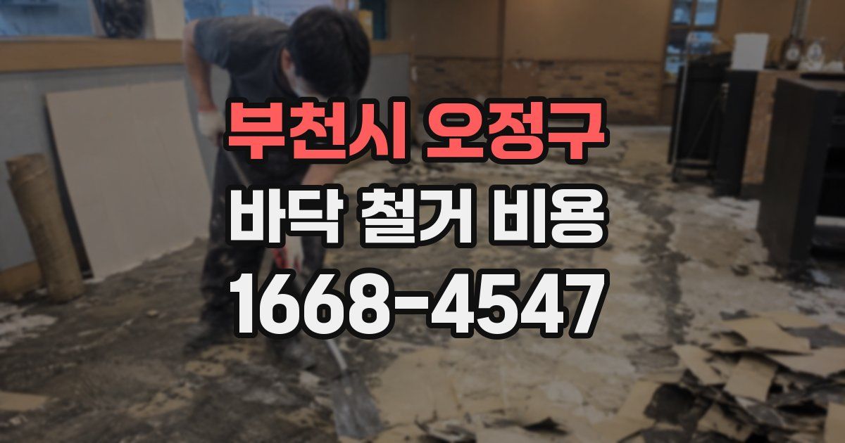 부천시 오정구 바닥 철거 비용