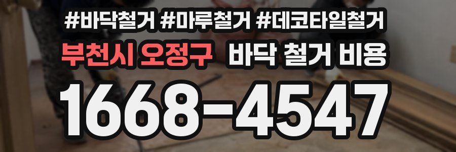 부천시 오정구 바닥 철거 비용