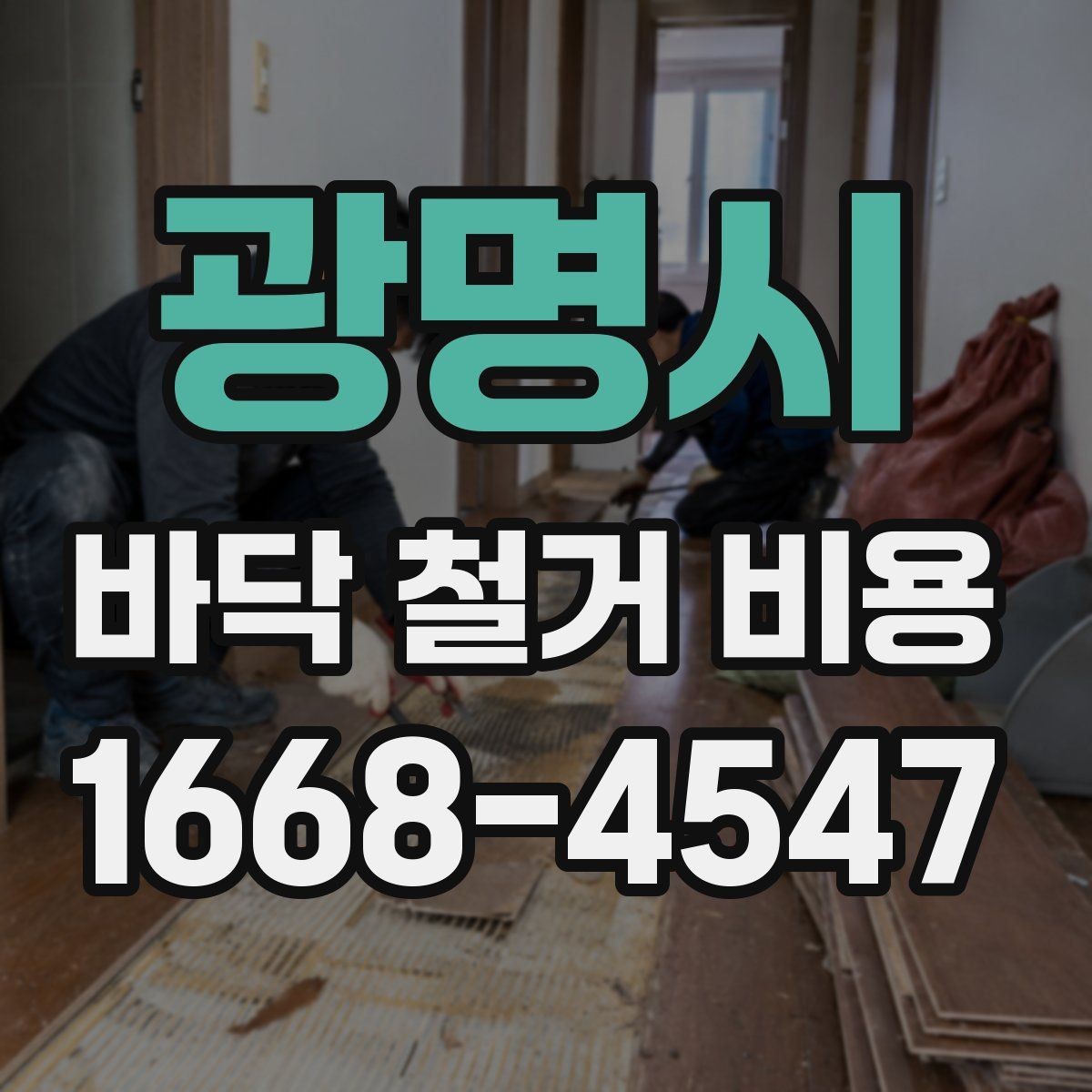 광명시 바닥 철거 비용 문의 시 정확한 견적을 받는 법