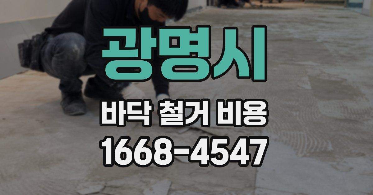 광명시 바닥 철거 비용