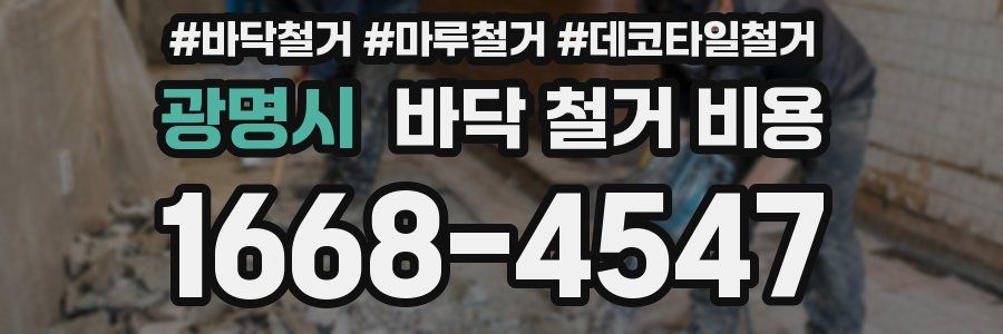광명시 바닥 철거 비용