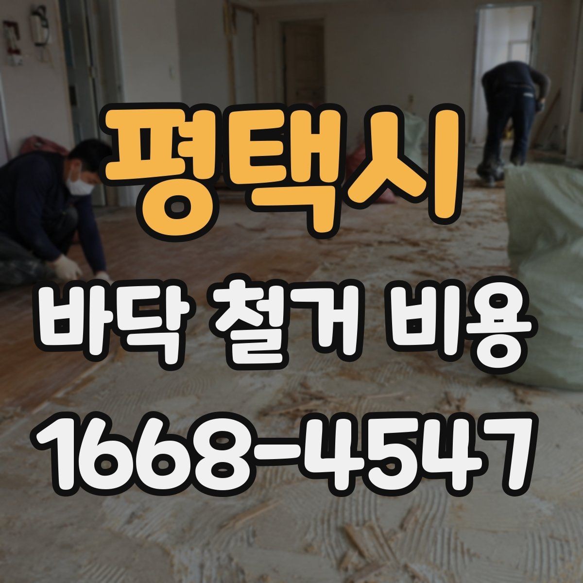 평택시 바닥 철거 비용 상담에서 자주 나오는 질문