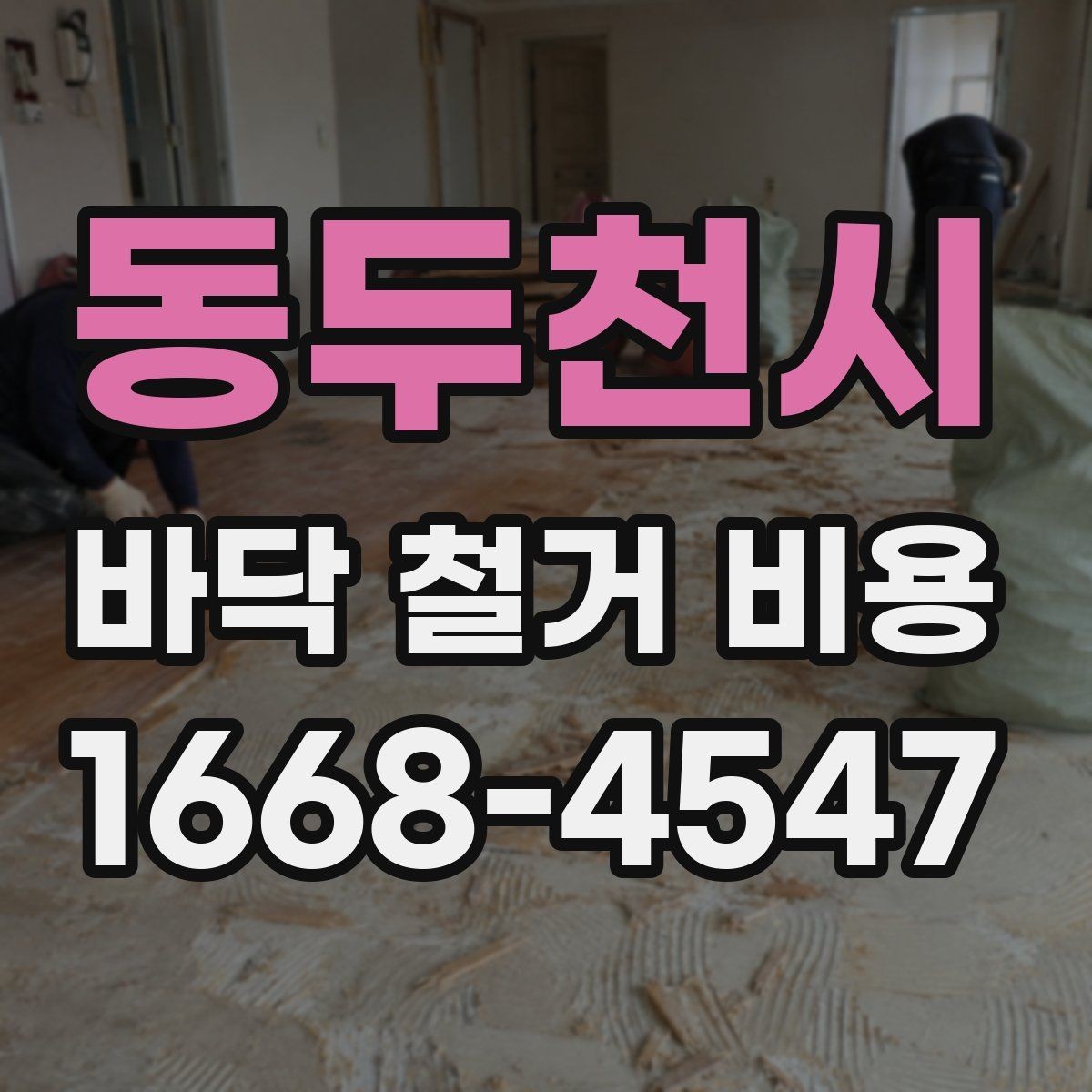동두천시 바닥 철거 비용 견적이 나뉘는 세부 항목