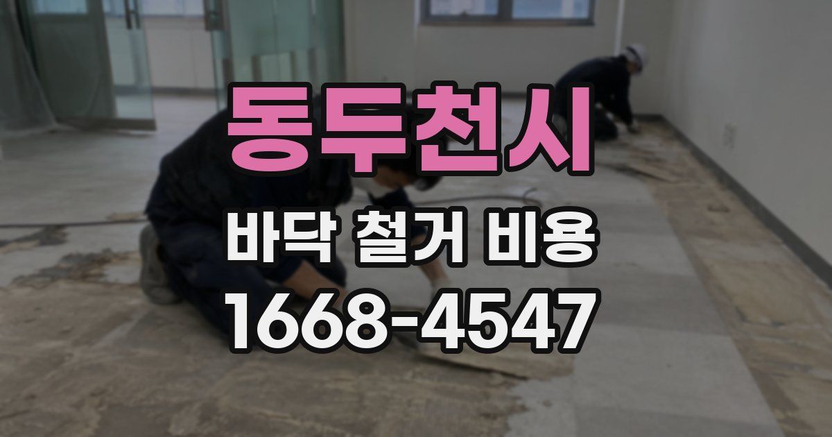 동두천시 바닥 철거 비용