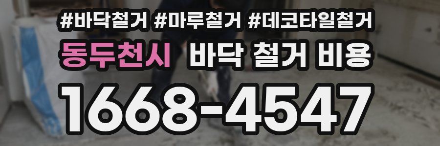 동두천시 바닥 철거 비용