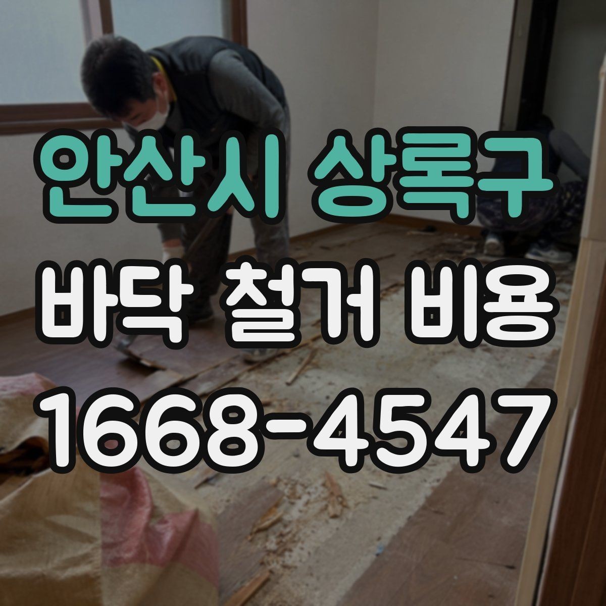 안산시 상록구 바닥 철거 비용 산정 시 비교해야 할 조건들