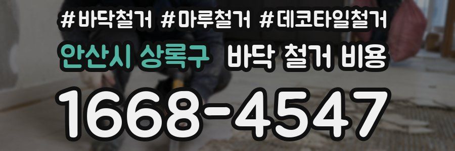 안산시 상록구 바닥 철거 비용