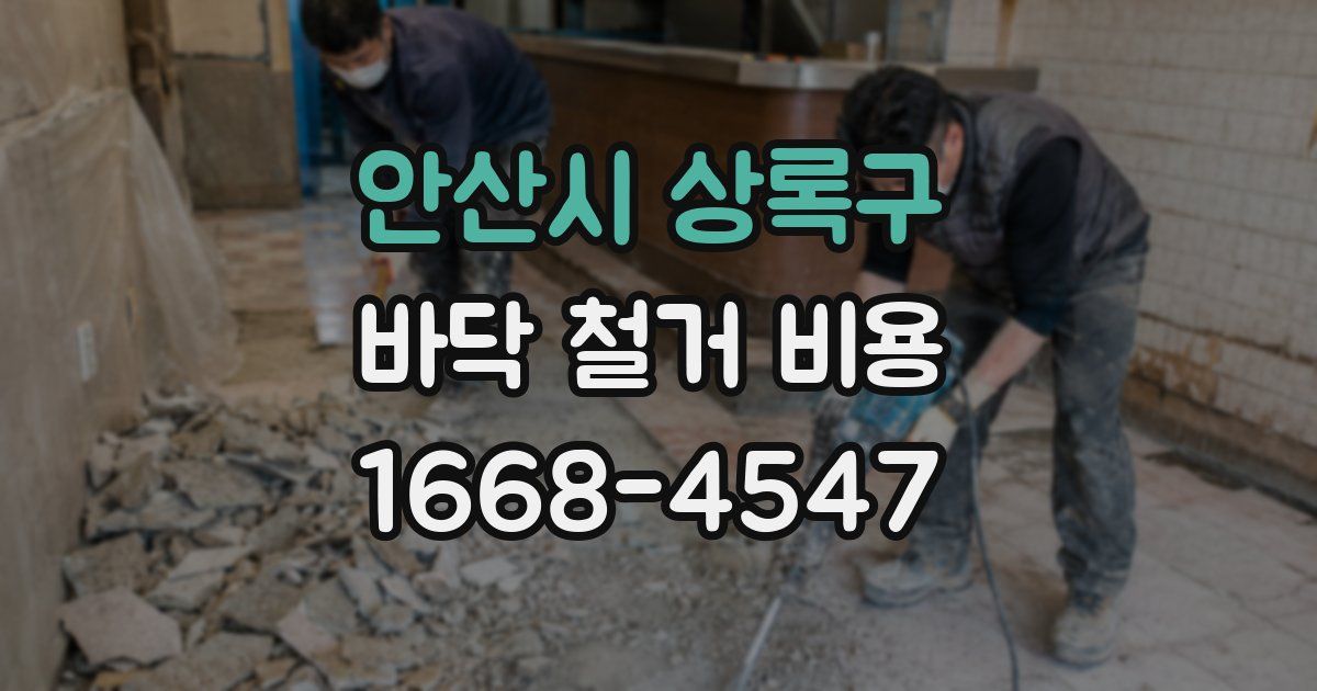 안산시 상록구 바닥 철거 비용