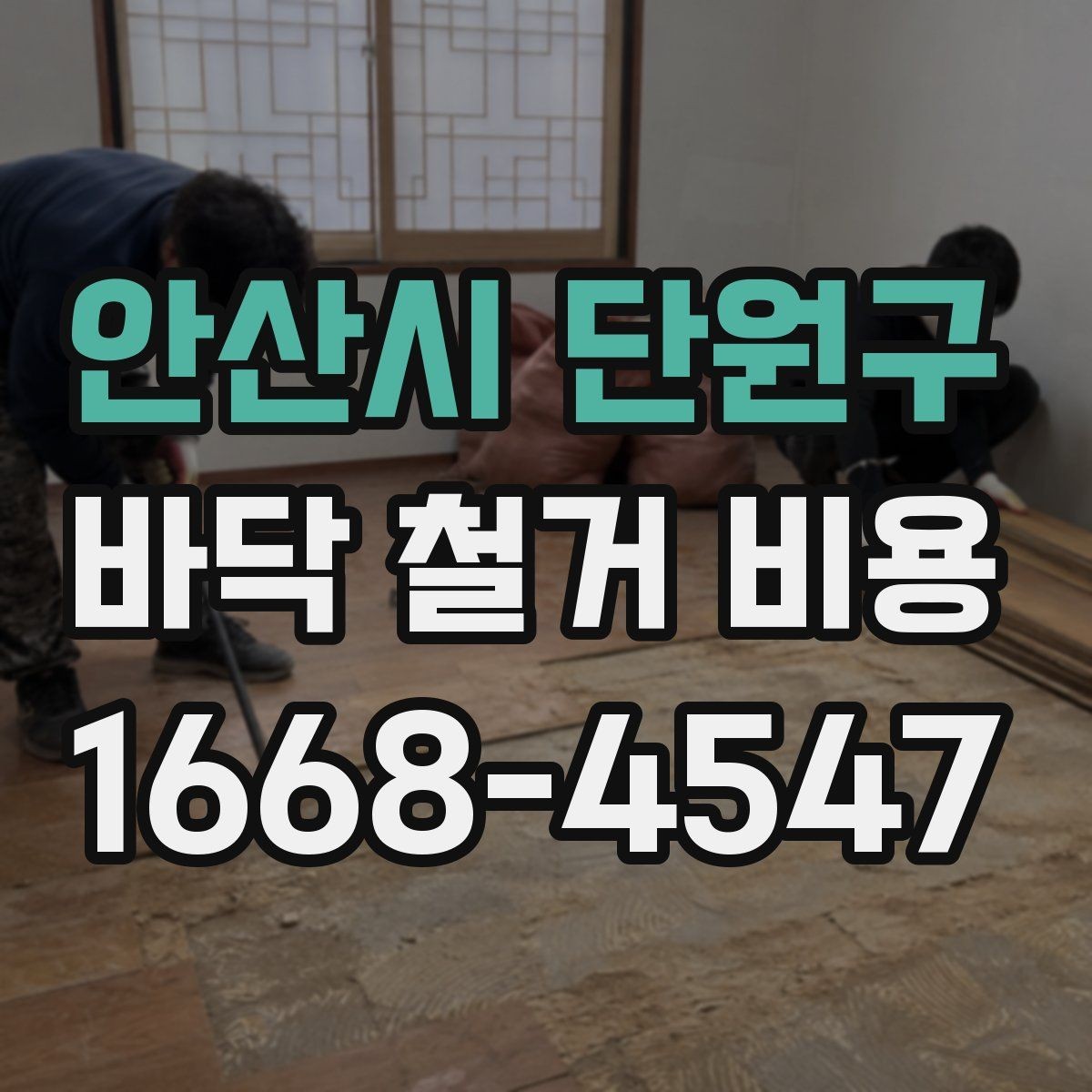 안산시 단원구 바닥 철거 비용 산정에서 면적보다 중요한 요소
