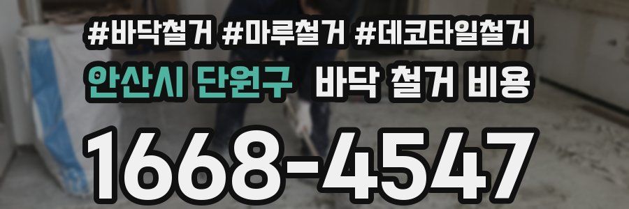 안산시 단원구 바닥 철거 비용
