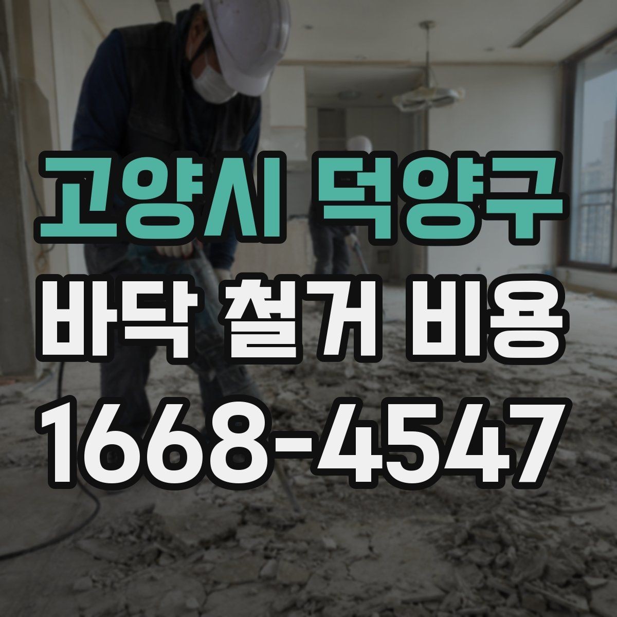 고양시 덕양구 바닥 철거 비용 상담 시 자주 묻는 질문