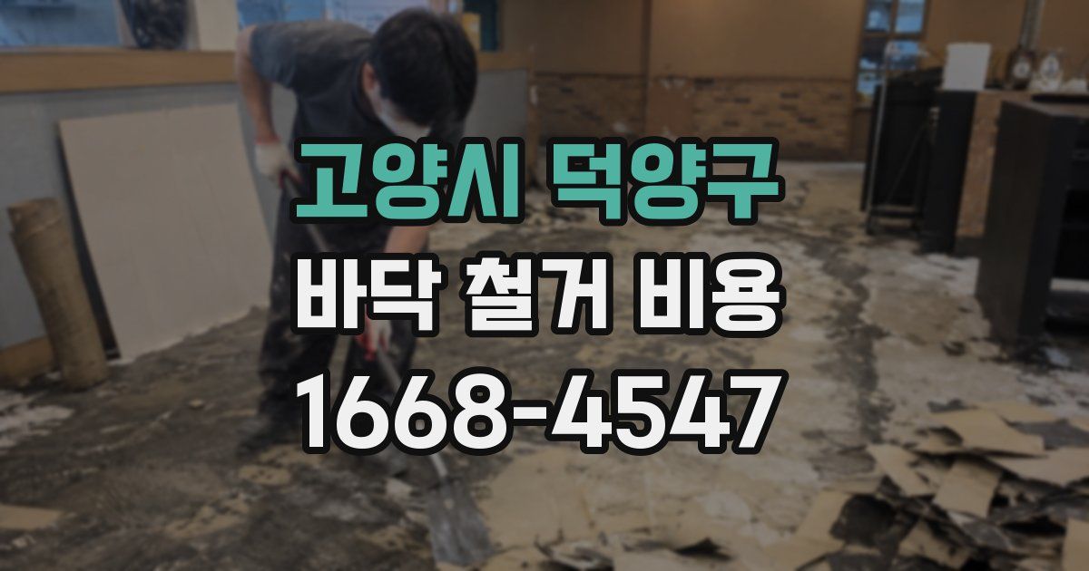 고양시 덕양구 바닥 철거 비용
