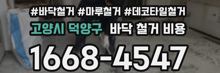 고양시 덕양구 바닥 철거 비용