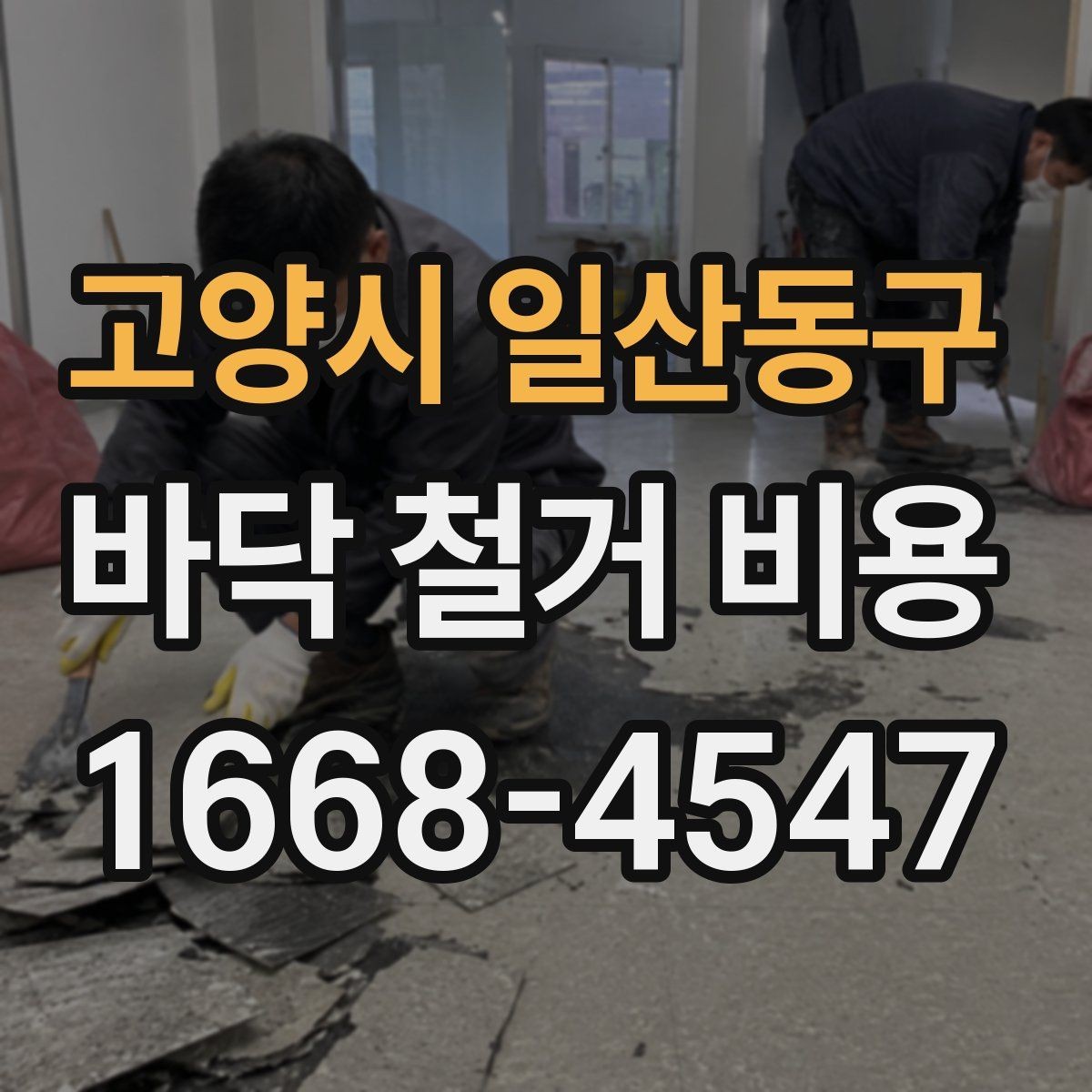 고양시 일산동구 바닥 철거 비용 문의 시 꼭 전달할 내용