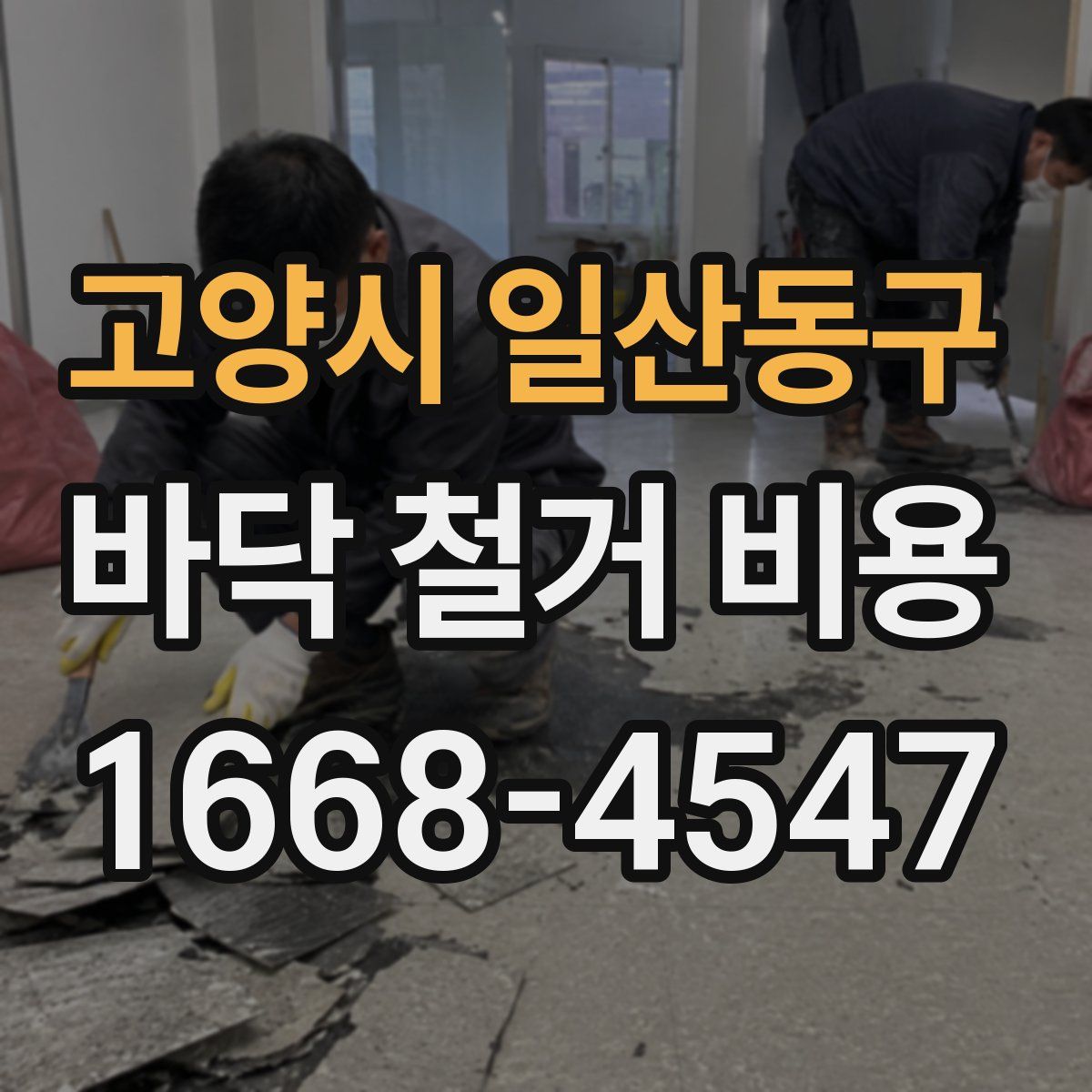 고양시 일산동구 바닥 철거 비용