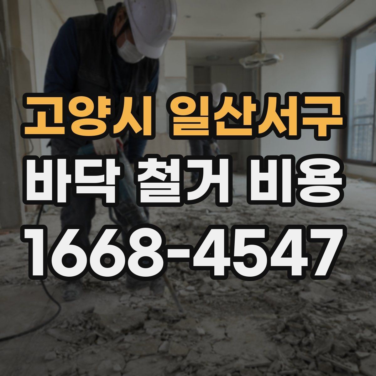 고양시 일산서구 바닥 철거 비용 정리, 작업 범위별 차이 알아보기