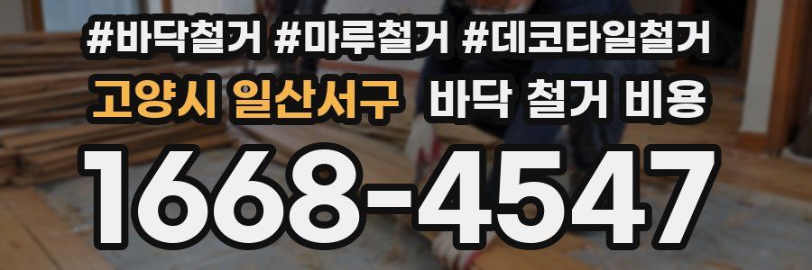 고양시 일산서구 바닥 철거 비용