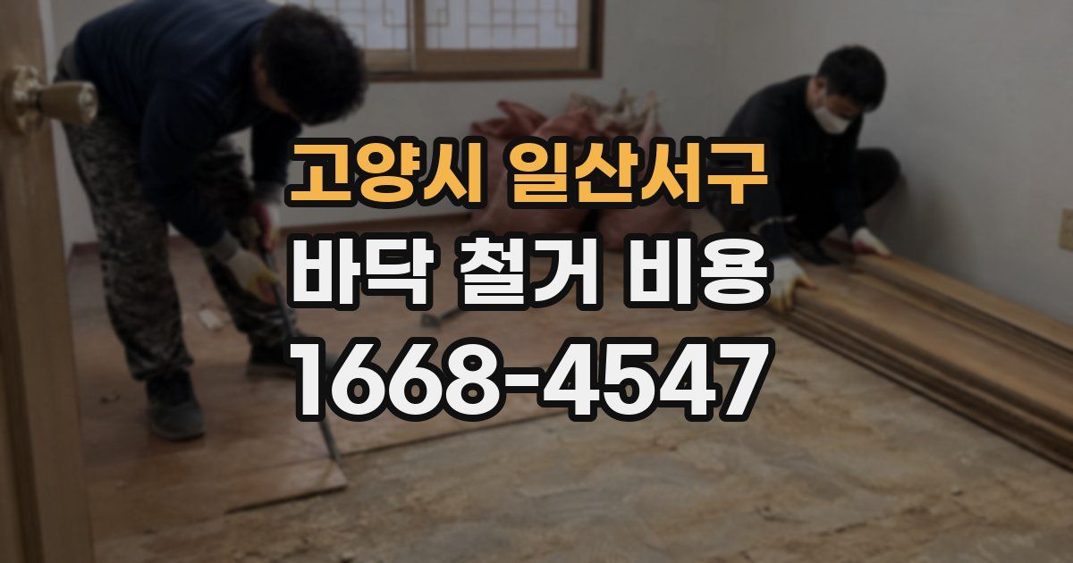 고양시 일산서구 바닥 철거 비용