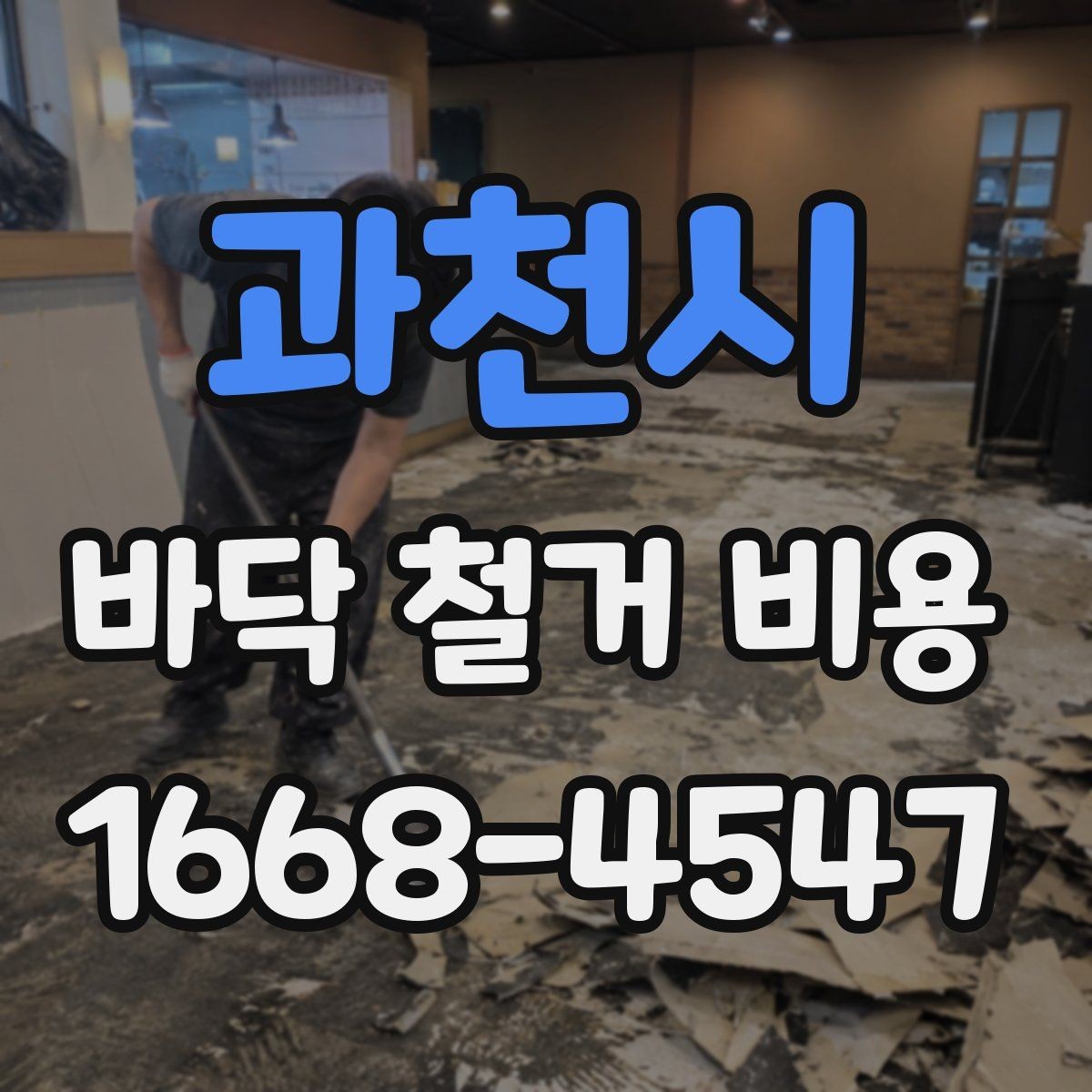 과천시 바닥 철거 비용 문의 후 견적 확인 요령