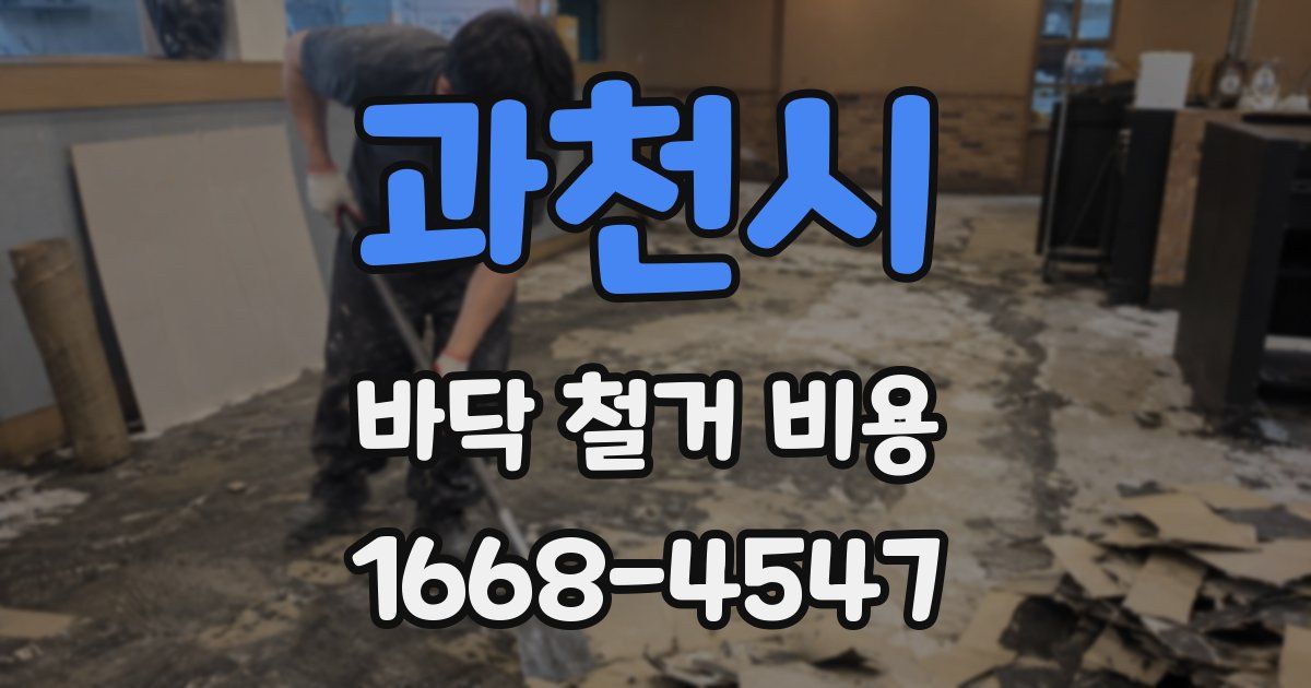 과천시 바닥 철거 비용