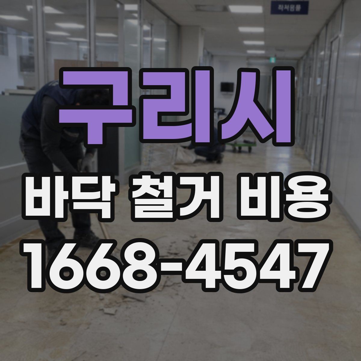 구리시 바닥 철거 비용 비교할 때 견적서에서 볼 항목