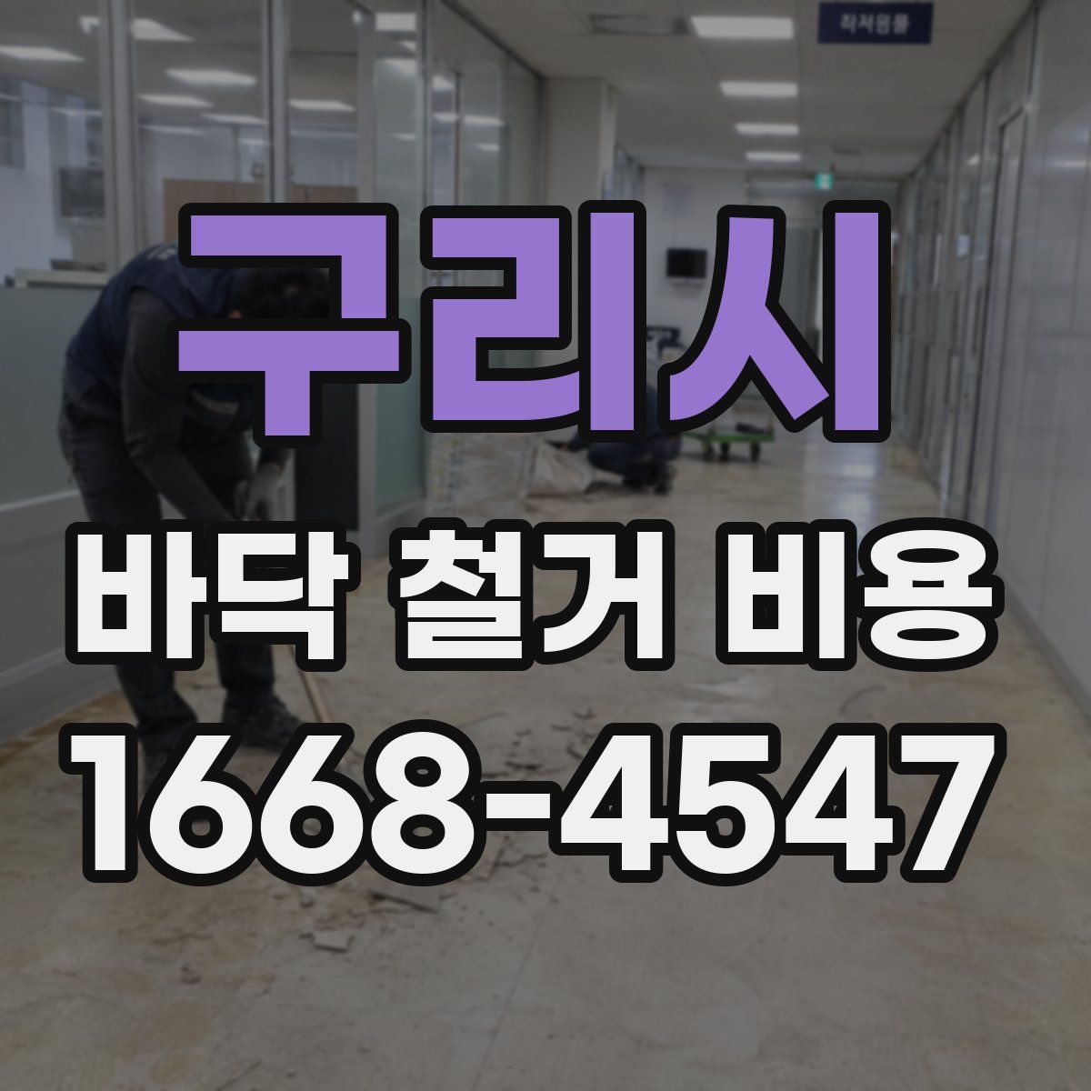 구리시 바닥 철거 비용
