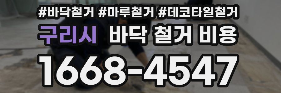 구리시 바닥 철거 비용