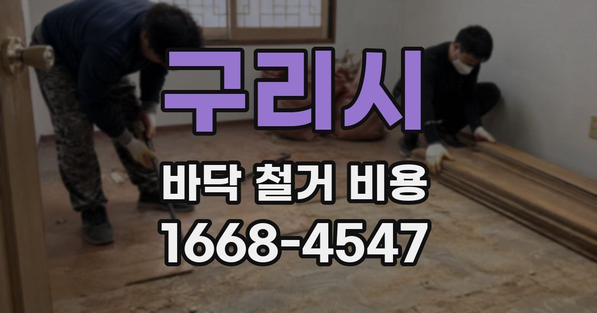 구리시 바닥 철거 비용