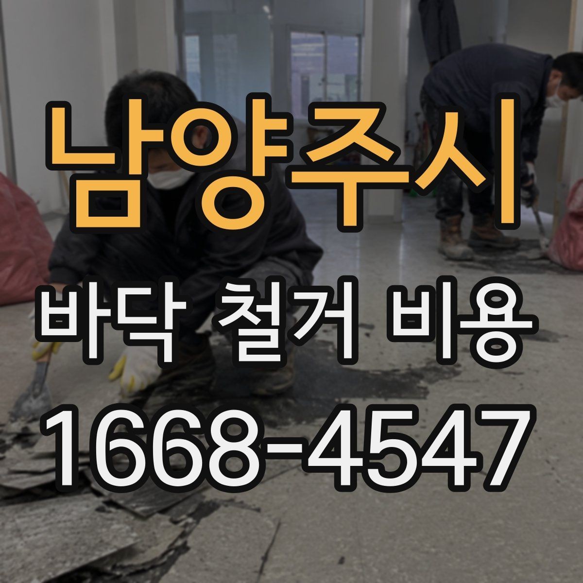 남양주시 바닥 철거 비용 상담 전에 알아야 할 기본 정보