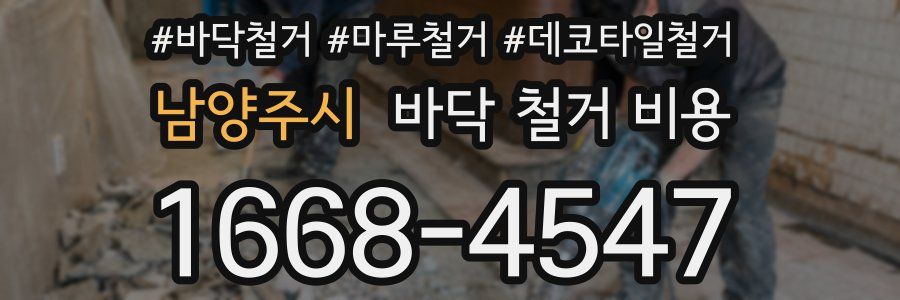 남양주시 바닥 철거 비용
