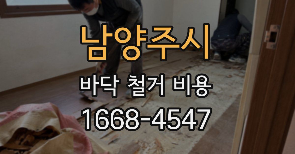 남양주시 바닥 철거 비용